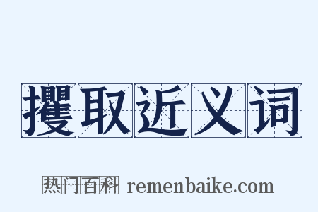 攫取近义词是什么意思的图片